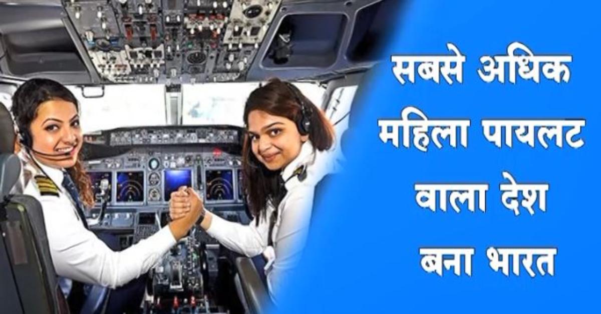 सबसे अधिक महिला पायलट वाला देश बना भारत