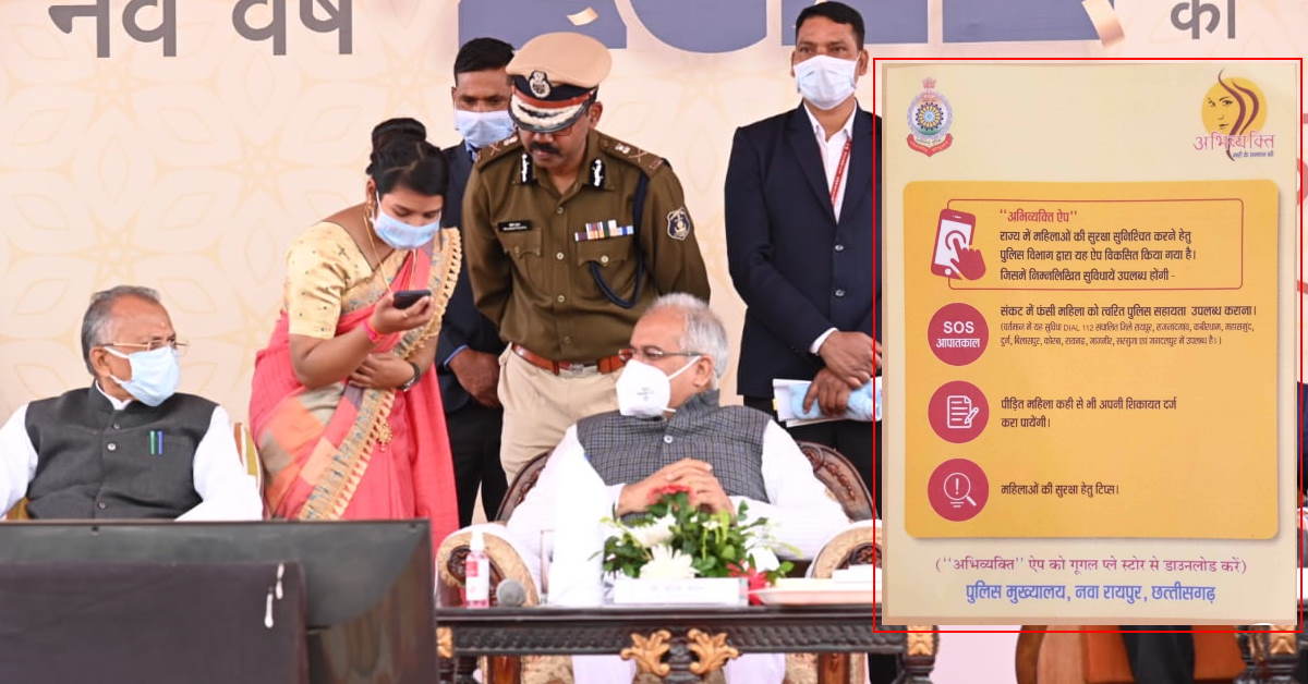 नए वर्ष पर महिलाओं की सुरक्षा के लिए छत्तीसगढ़ पुलिस लेकर आई 'अभिव्यक्ति',  मुख्यमंत्री भूपेश बघेल ने किया लांच...