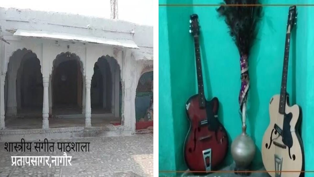नागौर में क्लासिकल म्यूजिक को जीवित रखने की पहल, यहां चल रही शास्त्रीय संगीत की पाठशाला