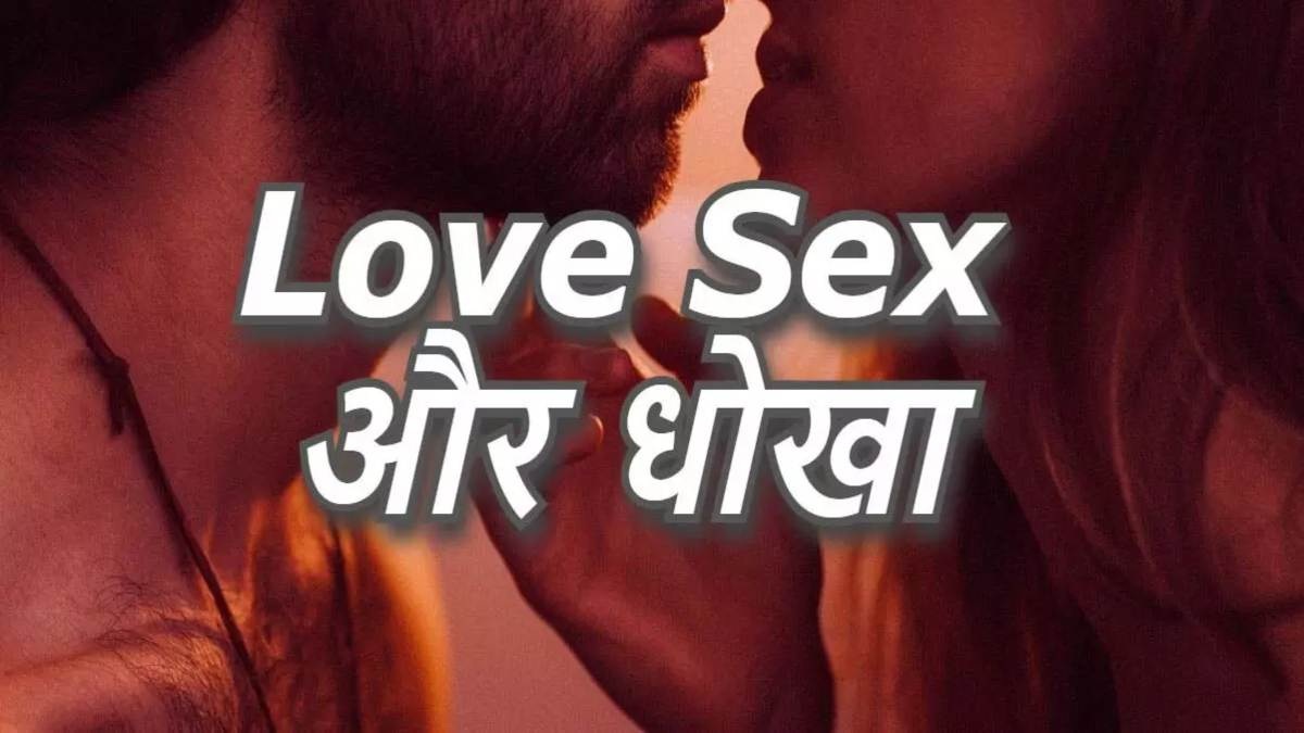 Love, Sex और धोखा : युवती को शादी का झांसा देकर होटल में किया रेप, संबंध बनाने के बाद विवाह से मुकरा युवक
