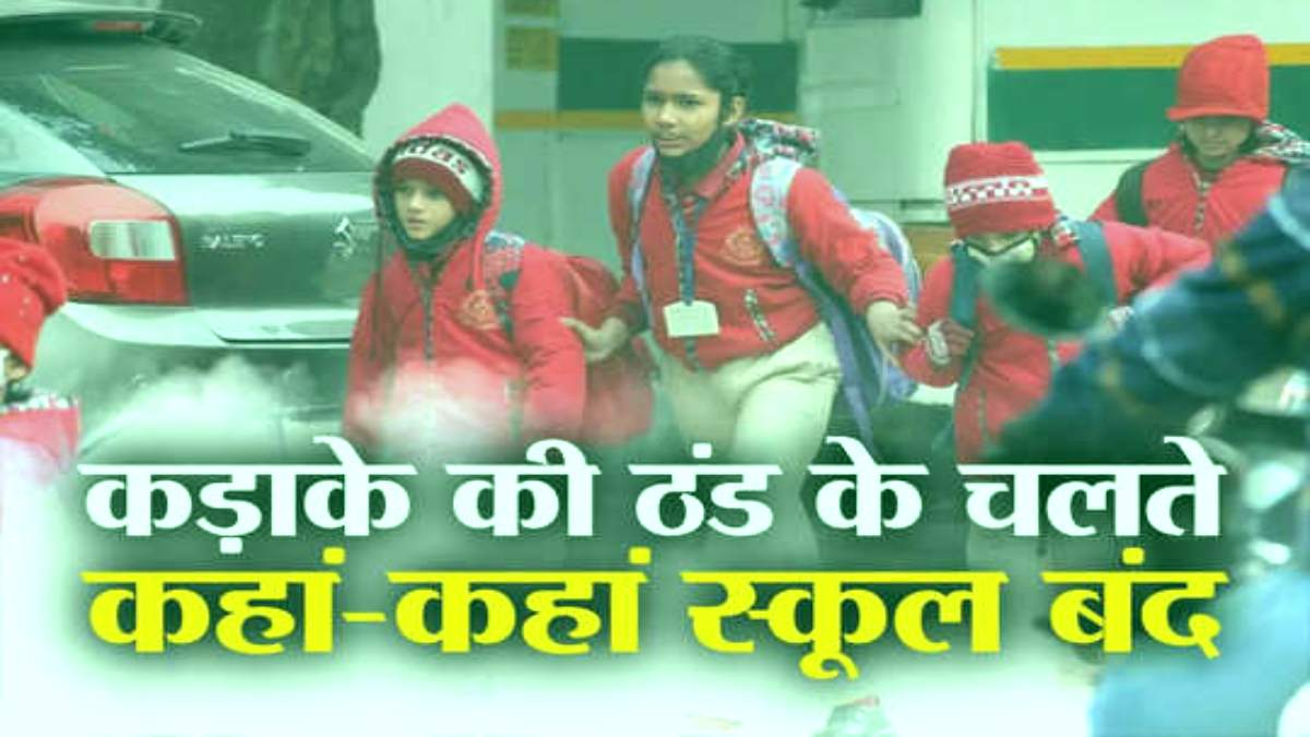 MP में स्कूलों की छुट्टी: ठंड और शीतलहर के चलते कई जिलों में school के समय में बदलाव और कई जिलों में अवकाश घोषित
