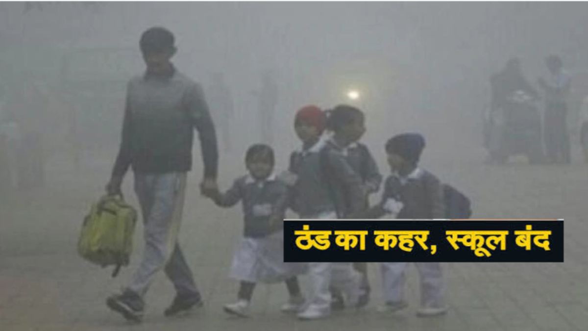 MP: कड़ाके की ठंड और शीतलहर के चलते स्कूलों में 4 दिन का अवकाश घोषित, शिक्षकों को रोजाना आना होगा, आदेश जारी