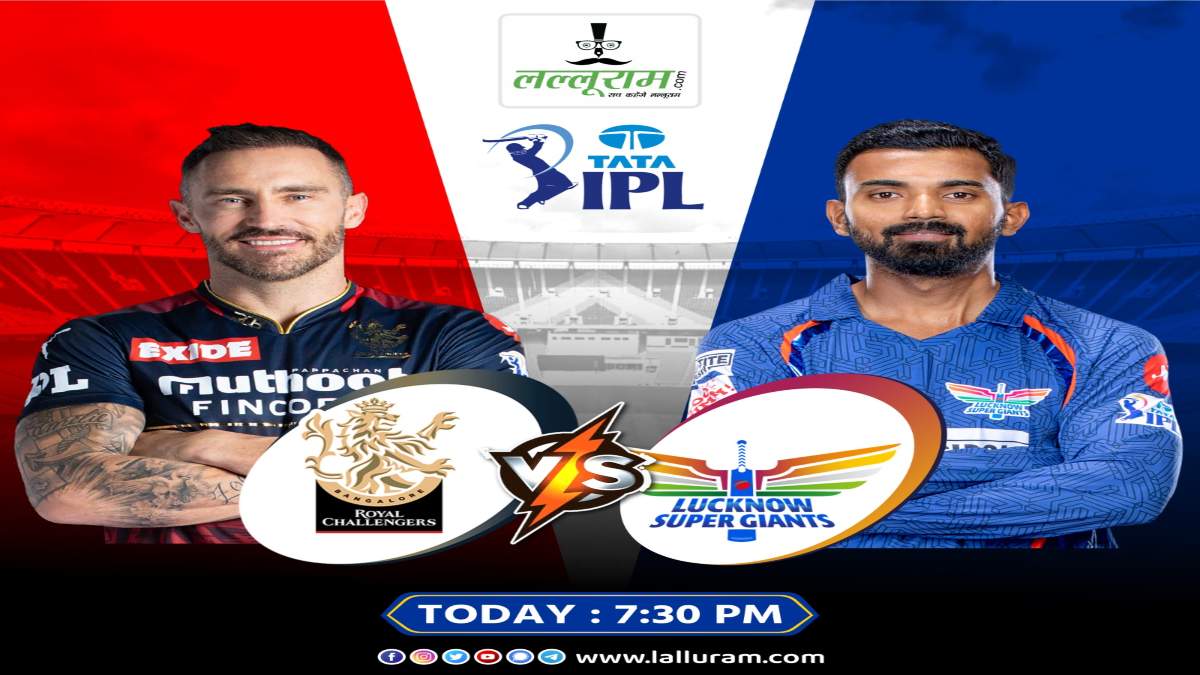 IPL में आज RCB vs LSG : बैंगलोर और लखनऊ के बीच मुकाबला, जमकर बरसेंगे रन, जानिए दोनों टीमों की प्लेइंग-11 और पिच रिपोर्ट…