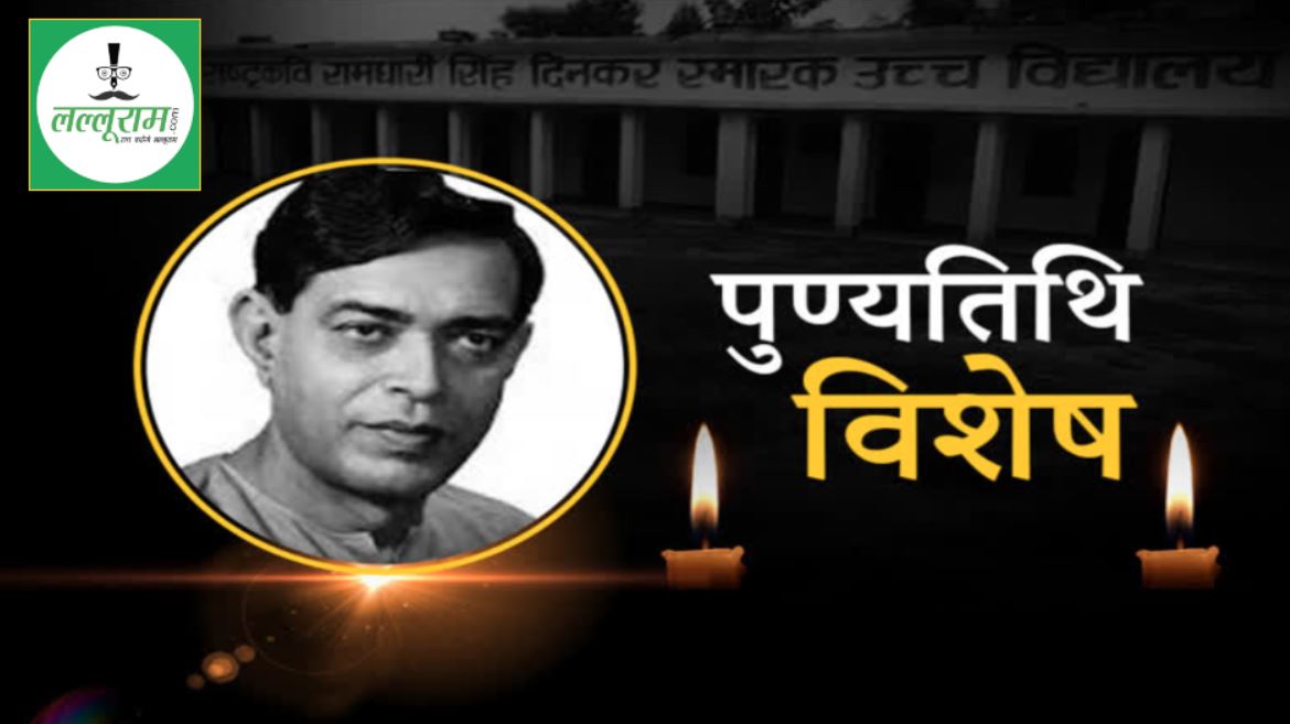 Ramdhari Singh Dinkar Death Anniversary: राष्ट्रकवि रामधारी सिंह दिनकर की आज पुण्यतिथि, इनकी कलम ने जलाई थी क्रांति की मशाल