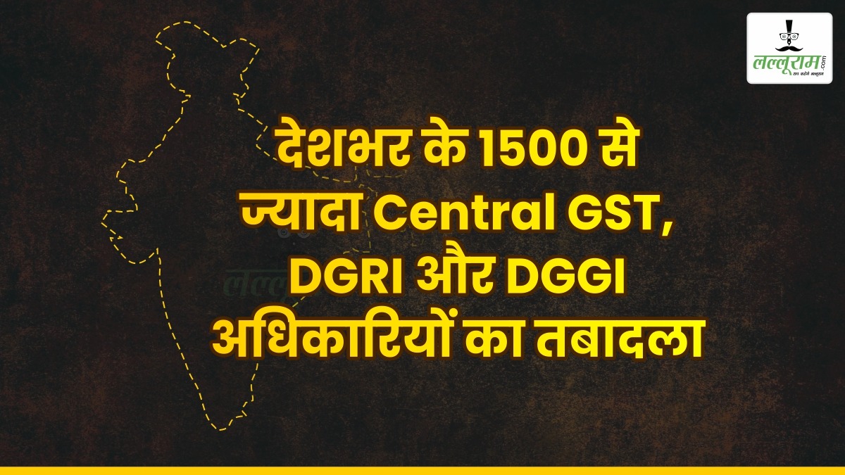 Exclusive: देशभर के 1500 से ज्यादा Central GST, DGRI और DGGI अधिकारियों का तबादला, देखें अपने शहर के ट्रांसफर हुए अधिकारी की सूची… 931 प्रमोशन भी