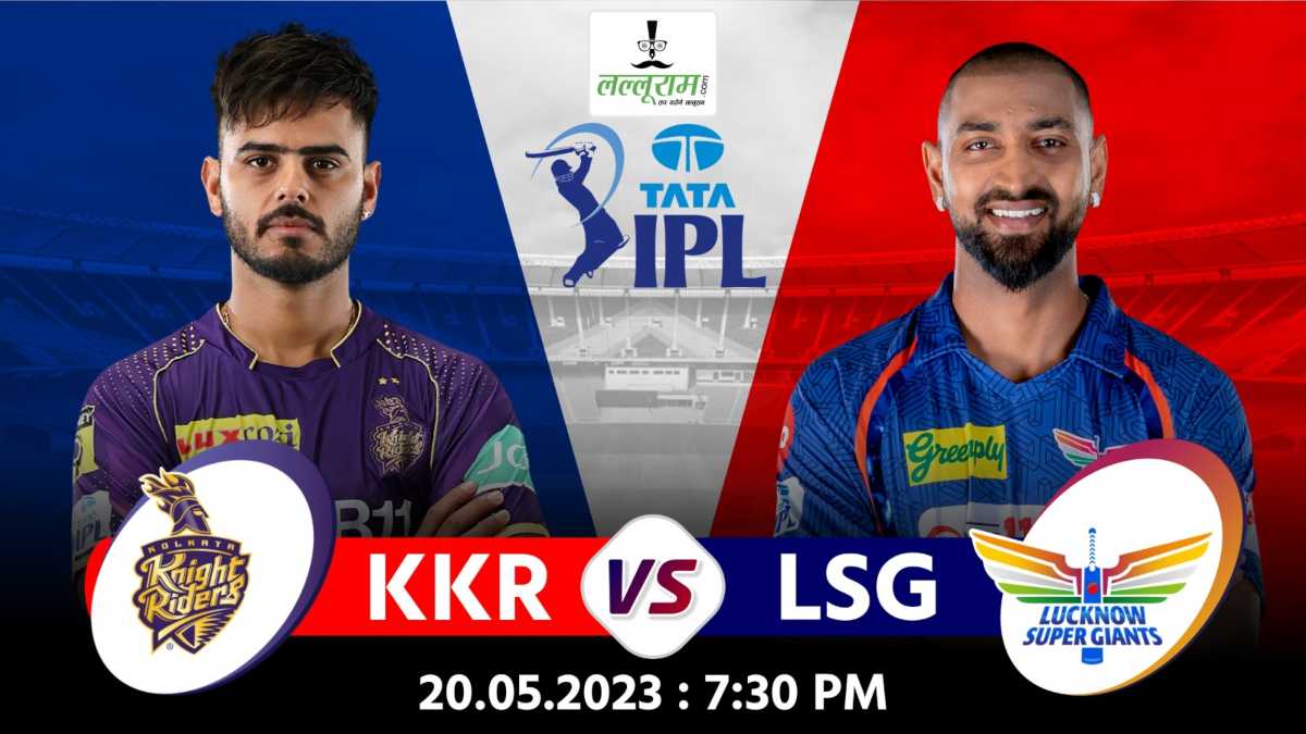 KKR vs LSG IPL 2023: प्लेऑफ में पहुंचने के लिए  लखनऊ लगाएगा जोर, घरेलू मैदान पर पटकनी देकर खेल बिगड़ना चाहेगा KKR…