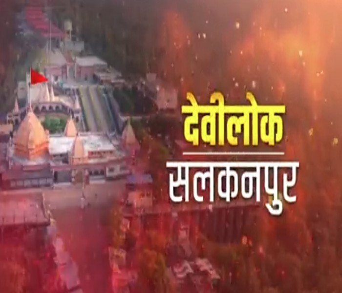 सीहोर सलकनपुर देवीधामः 29 मई से तीन दिवसीय देवी लोक महोत्सव, सीएम रखेंगे देवीलोक की आधारशिला, एक लाख श्रद्धालुओं के पहुंचने की संभावना