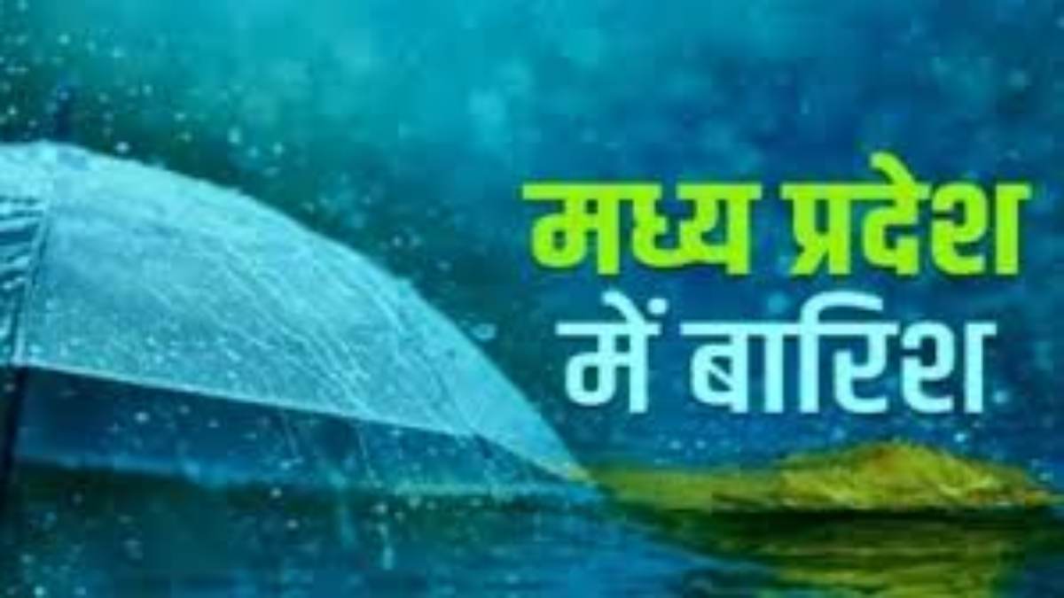 MP Weather Update: भारी बारिश के बाद प्रशासन अलर्ट, इन जिलों में अति बारिश की संभावना, बाढ़ कंट्रोल रूम का नंबर जारी