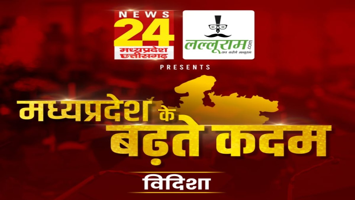 ‘मध्य प्रदेश के बढ़ते कदम’: विदिशा में News24 एमपी-सीजी और lalluram.com का खास कार्यक्रम, भविष्य की योजनाओं पर होगी बातचीत, ये गेस्ट करेंगे चर्चा