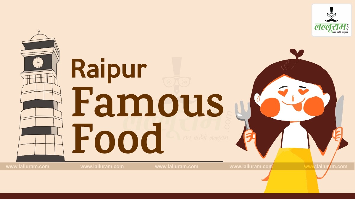 Raipur Famous Street Food: गांव के स्टाइल में यहां बनता है छतीसगढ़ का फेमस चावल चीला, फरा और अंगाकर रोटी