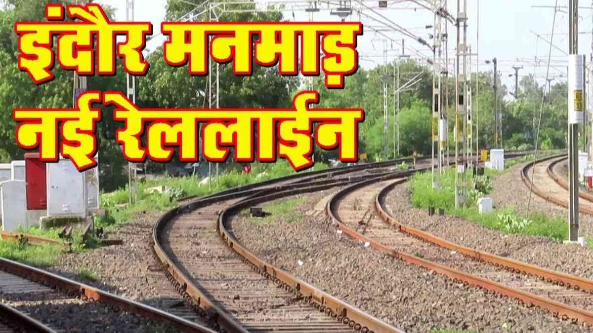 इंदौर-मनमाड़ रेल प्रोजेक्ट की DPR तैयार: 22,000 करोड़ से अधिक आएगी लागत, MP और महाराष्ट्र के छह जिलों को होगा फायदा
