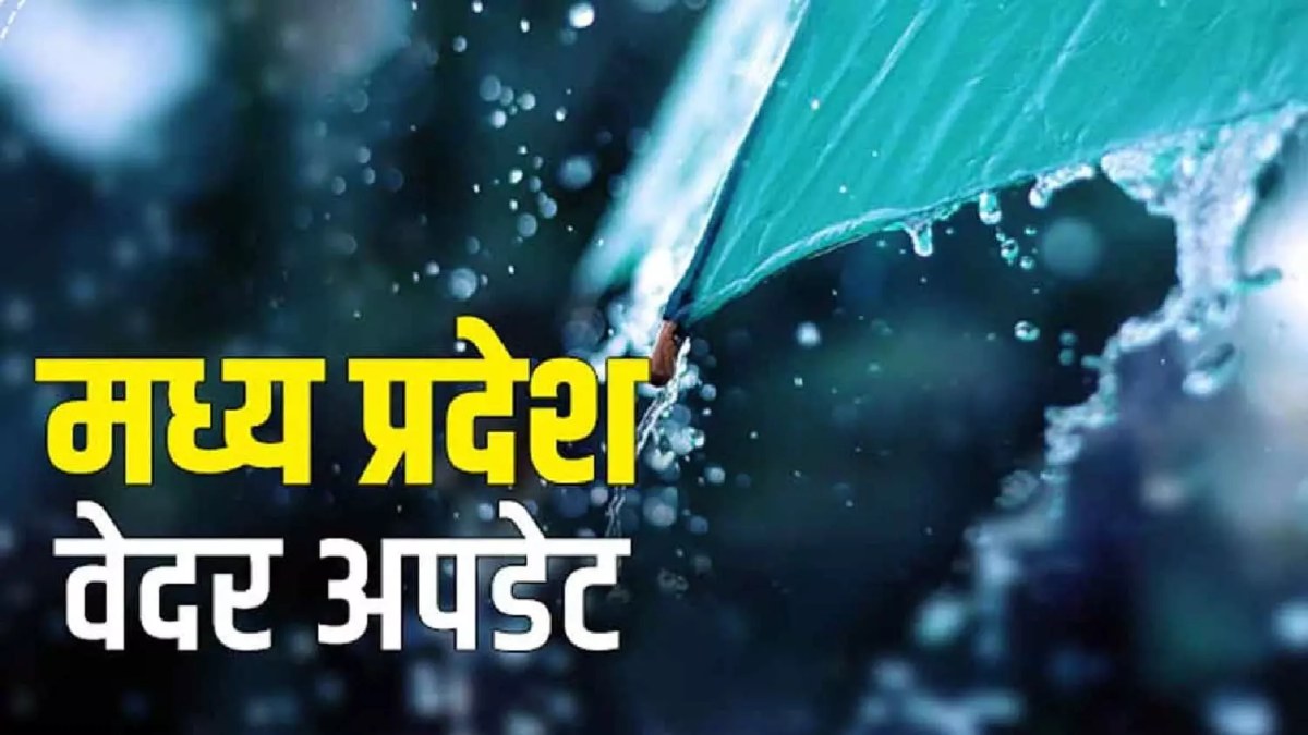 MP में मौसम रहेगा मेहरबान: राजधानी भोपाल समेत इन 36 जिलों में भारी बारिश का अलर्ट, जानें अपने शहर का हाल