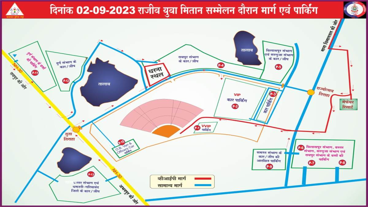 Rajiv Yuva Mitan Sammelan: सम्मेलन स्थल जाने से पहले चेक कर लीजिए रूट चार्ट, रायपुर पुलिस ने जारी किया संभाग अनुसार route chart