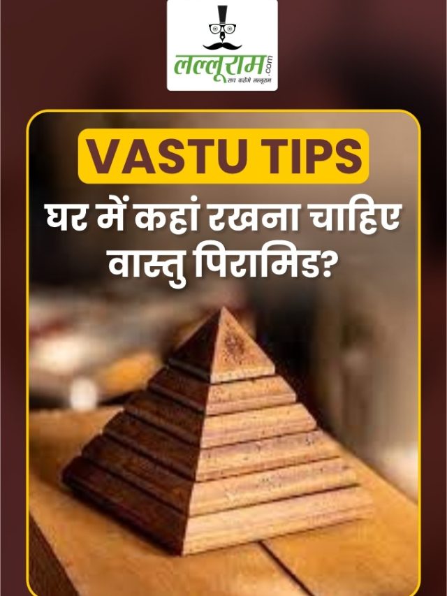 Vastu Tips : घर में कहा रखना चाहिए वास्तु पिरामिड? Business में होती है तरक्की, जानिये सही जगह