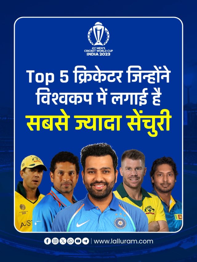 ICC World Cup: Top 5 क्रिकेटर जिन्होंने विश्वकप में लगाई है सबसे ज्यादा सेंचुरी
