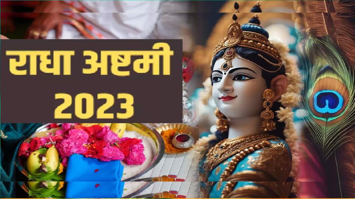 Radha Ashtami 2023 : 23 सितंबर को मनाया जाएगा राधाष्टमी, जानिए क्या है पूजा का शुभ मुहूर्त, विधि और उपाय …