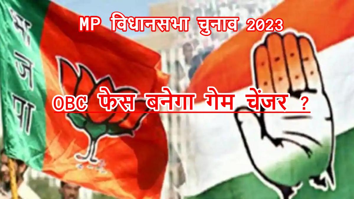MP Election 2023 Special Story: OBC फेस बनेगा गेम चेंजर ? बीजेपी-कांग्रेस का टिकट वितरण में सेम फॉर्मूला, फिर भी BJP निकली CONG से आगे…