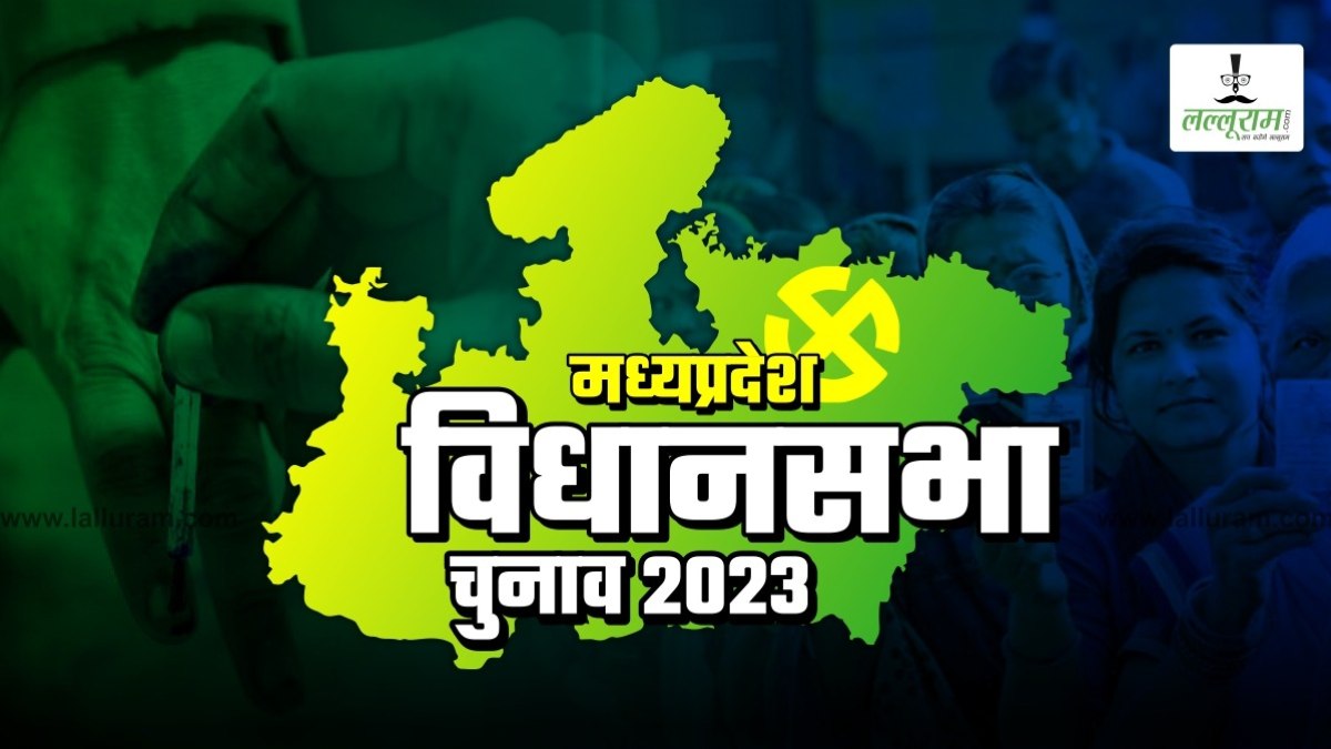 MP Election Special Story: मध्य प्रदेश विधानसभा चुनाव की रोमांचक कहानियां, इन सीटों पर होगी कड़ी टक्कर, जानिए 2023 के रोचक मुकाबले