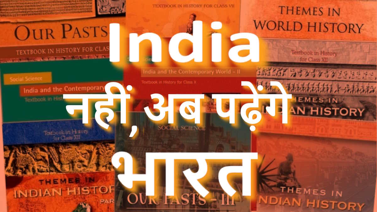 बच्चे अब ‘इंडिया’ की जगह पढ़ेंगे ‘भारत’, एनसीईआरटी की किताबों में होगा बड़ा बदलाव…