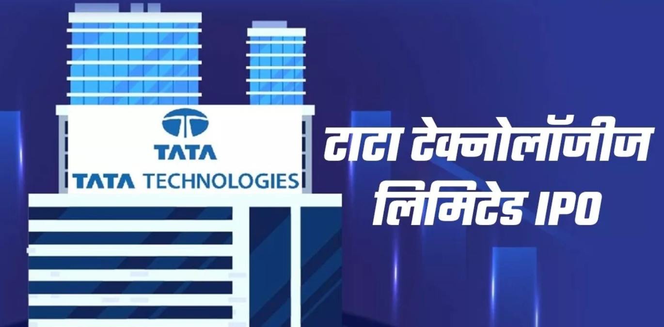 Tata Technologies IPO: बाजार में सब्स्क्रिप्शन के टाटा ग्रुप के आईपीओ की एंट्री, निवेशकों से अच्छा रिस्पांस, जानिए ए टू जेड कहानी…