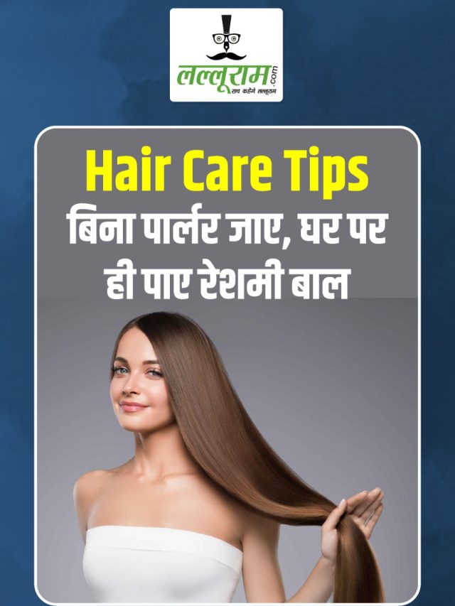 Hair care Tips: बिना पार्लर जाए, घर पर ही पाए रेशमी बाल