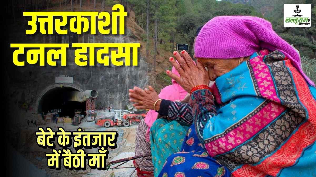 Uttarkashi Tunnel Rescue : रेस्क्यू ऑपरेशन में फिर आई अड़चन, NDMA टीम ने दी ये जानकारी… इधर बेटे के इंतजार में टनल के बाहर बैठी है मां…