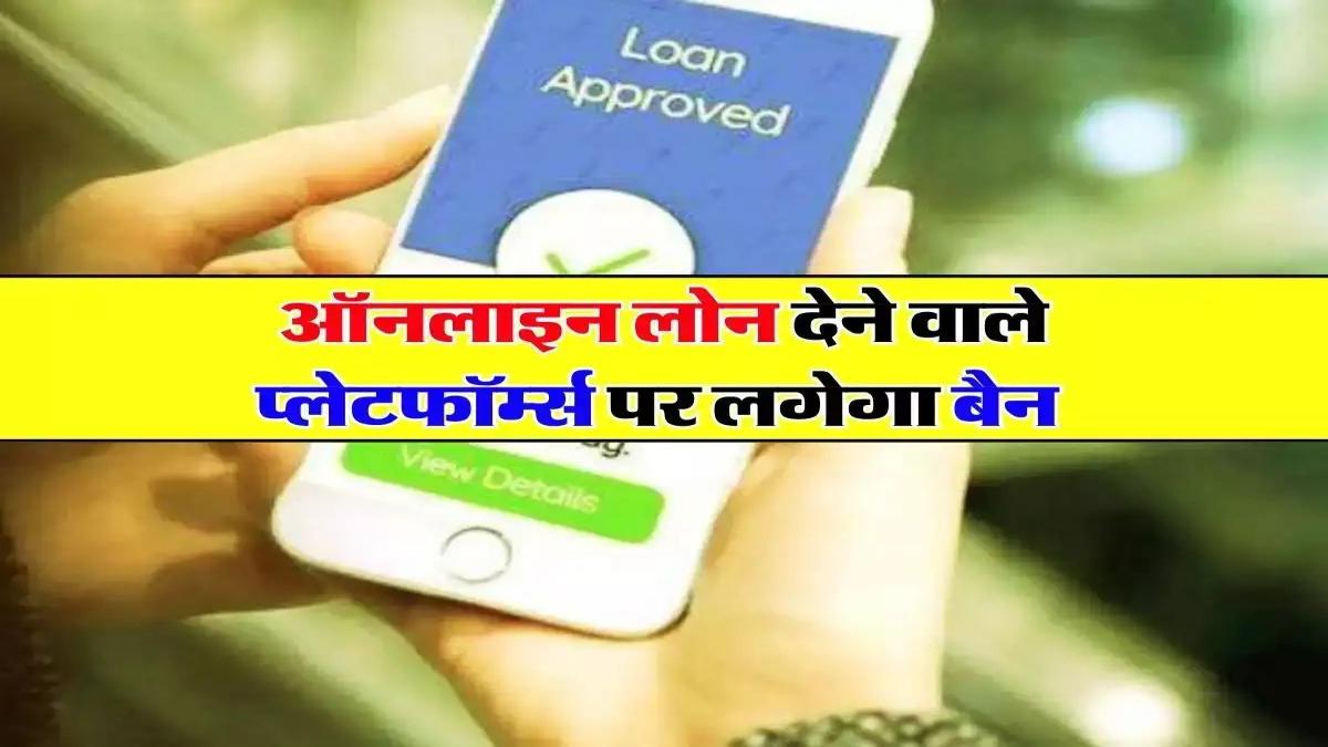 Digital Loan Apps Ban : डिजिटल लोन पर केंद्र सरकार की कड़ी नजर, जल्द ऐप्स पर लग सकता है बैन !