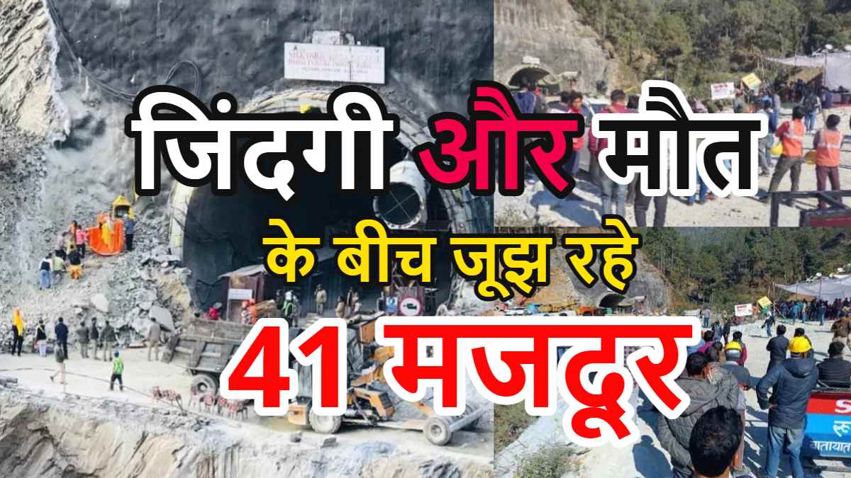 Uttarkashi Tunnel Rescue : 15 दिन से फंसे हैं 41 मजदूर, अभी तक नहीं पहुंच पाई रेस्क्यू टीम, अब सेना ने संभाला मोर्चा