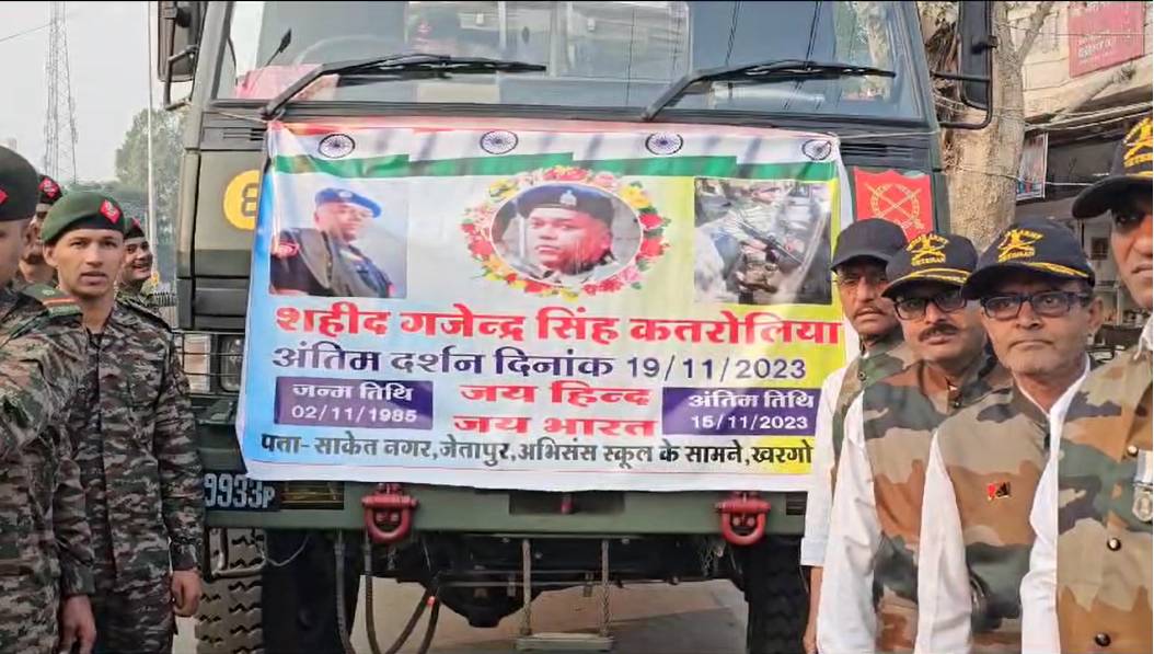 MP के सैनिक की बिहार में मौतः पार्थिव शरीर पहुंचा खरगोन, सम्मान के साथ आज दी जाएगी अंतिम विदाई