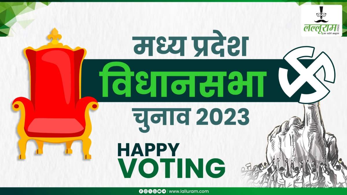 MP Election 2023: Lalluram.com की सभी मतदाताओं से अपील, लोकतंत्र के महापर्व में बढ़-चढ़कर लें हिस्सा, 17 नवंबर को जरूर करें मतदान