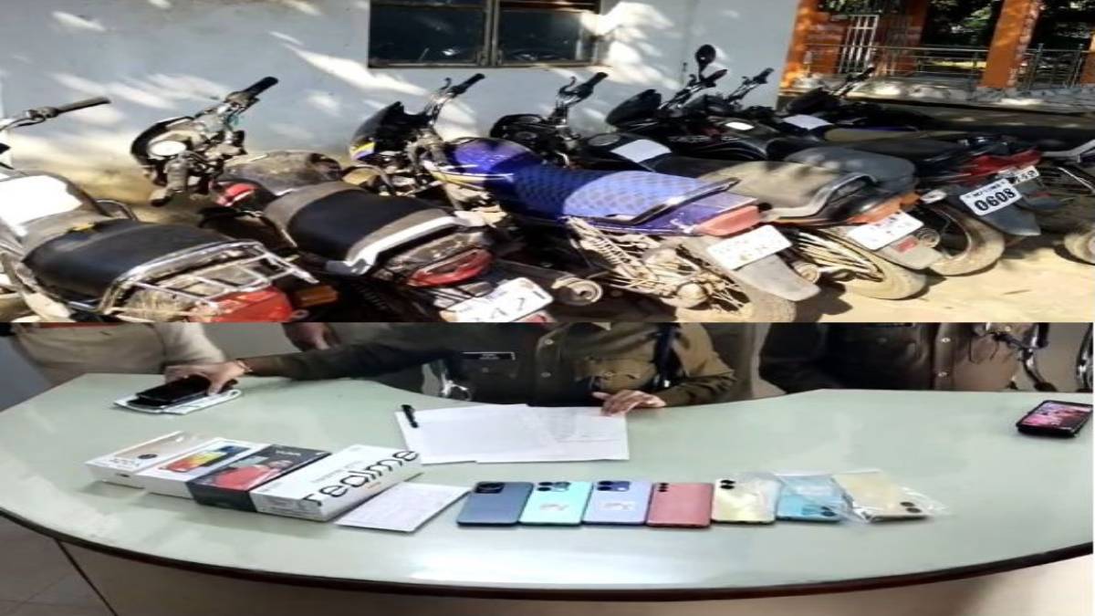 चोर गिरोह का पर्दाफाशः गिरफ्तार 8 चोरों से लाखों के मोबाइल और 12 बाइक जब्त, 6 चोर नाबालिग