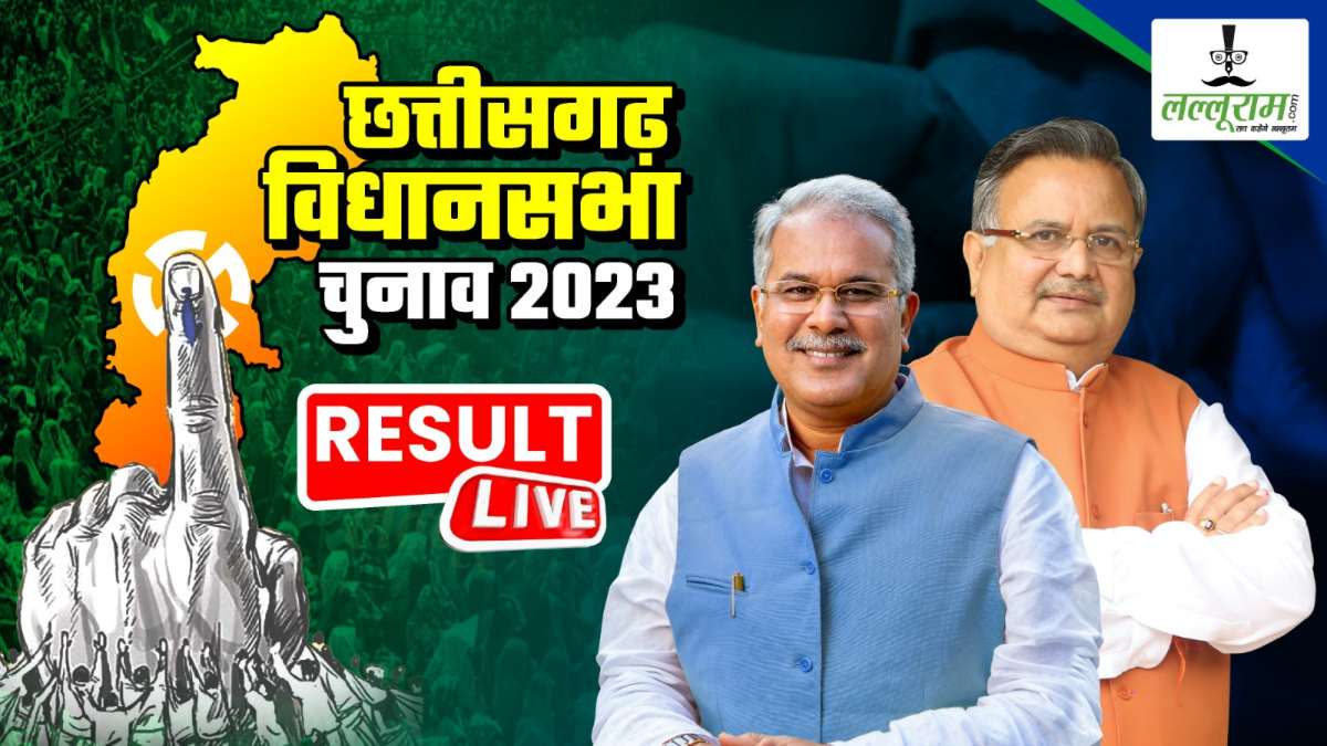 Chhattisgarh election results 2023 LIVE Updates: इस 41 सीटों में Congress चल रही आगे, देंखे पूरा अपडेट