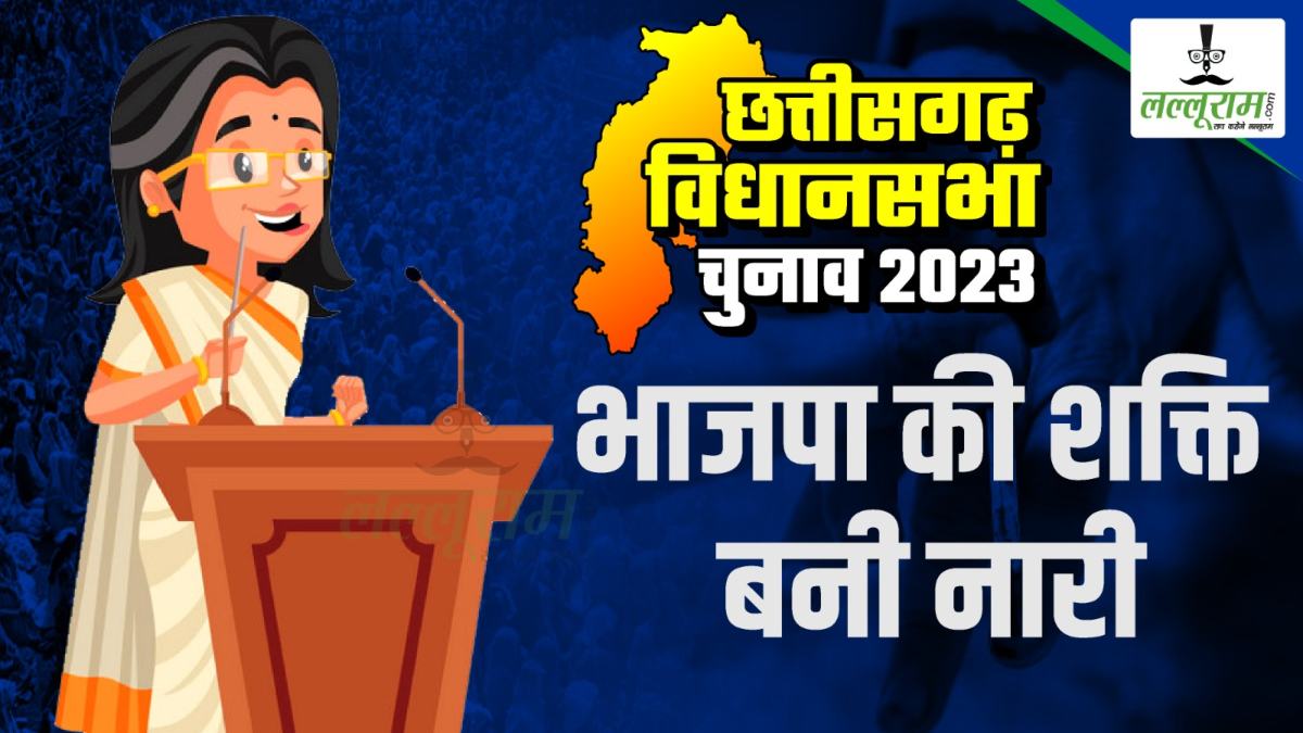Chhattisgarh election results 2023 : विधानसभा में 18 महिला प्रत्याशी संभालेंगी मोर्चा, भाजपा के 8 तो कांग्रेस के 10 महिला प्रत्याशियों को मिली जीत