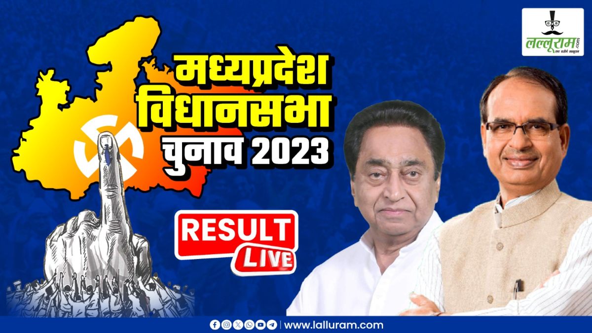 Madhya Pradesh Election Results 2023 LIVE Updates: रुझानों में BJP को बहुमत; इतने सीटों पर चल रही आगे, जानें भोपाल, राजगढ़, देवास में कौन आगे, कौन पीछ ?