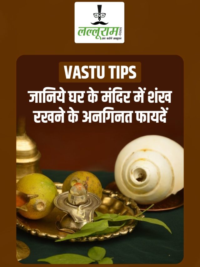 Vastu Tips: जानिये घर के मंदिर में शंख रखने के अनगिनत फायदें