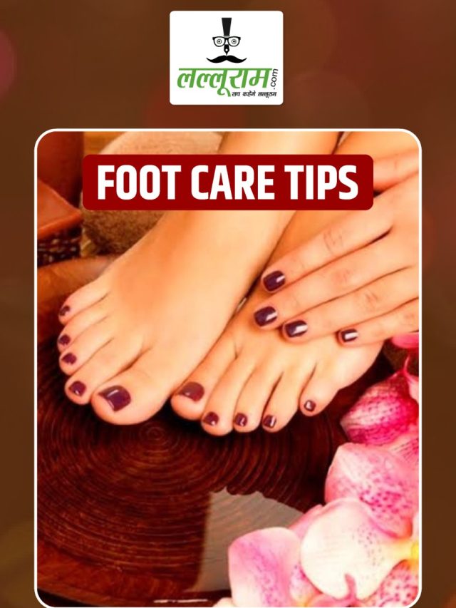 Foot Care Tips: चेहरे के साथ-साथ पैरों को भी चमकाएं, घर पर बनाएं फुट मास्क…