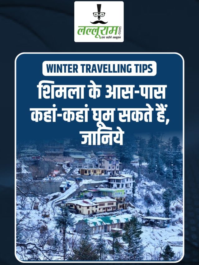 Winter Travelling Tips: शिमला के आस-पास कहां-कहां घूम सकते हैं, जानिये