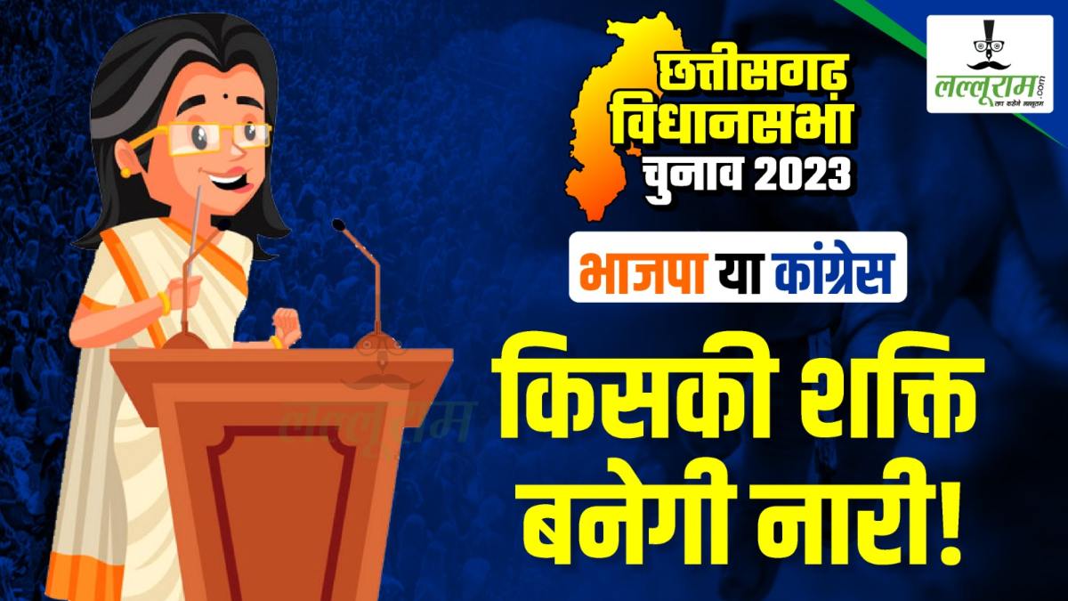 Chhattisgarh election results 2023 : चुनावी मैदान में भाजपा की 14 तो कांग्रेस की 18 महिला प्रत्याशी, जानिए कौन कहां से आगे-पीछे..