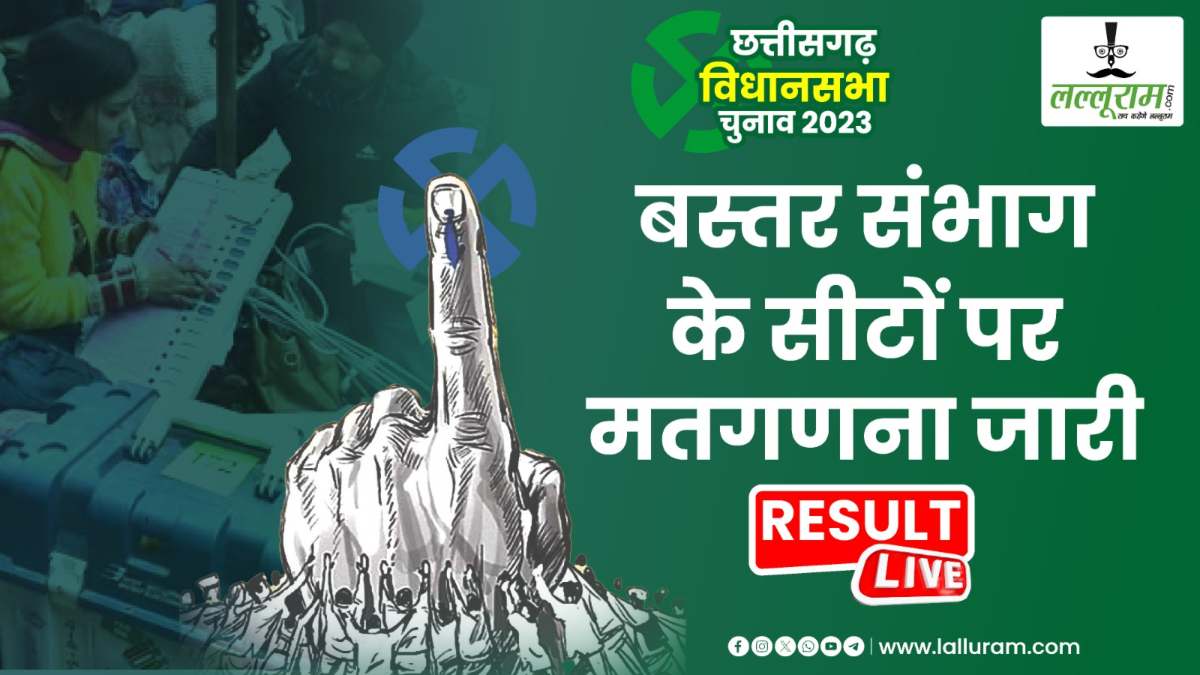 CG ELECTION Results: बस्तर की 12 सीटों में 7 पर बीजेपी आगे, 5 पर कांग्रेस को बढ़त, जानिए कौन कहां से पिछड़ा…
