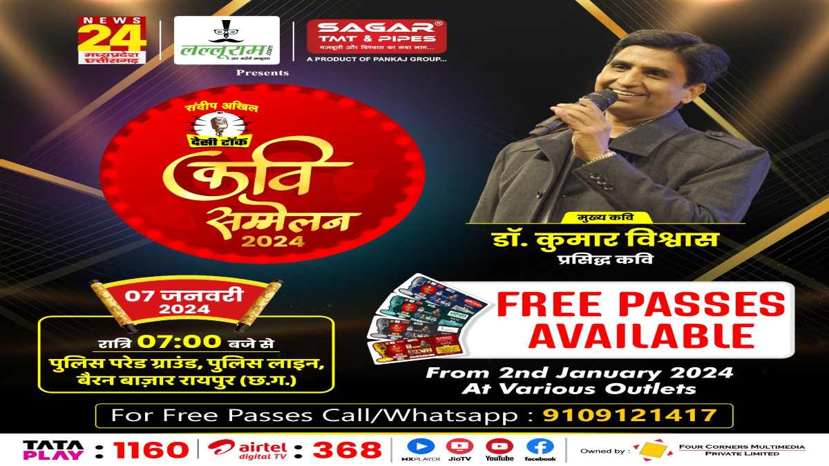 देसी टॉक कवि सम्मेलन 2024 : रायपुर को अपनी कविताओं से गुदगुदाएंगे कवि सम्राट कुमार विश्वास, 2 जनवरी से News 24/Lalluram.com के कार्यालय में उपलब्ध होंगे Free Passes