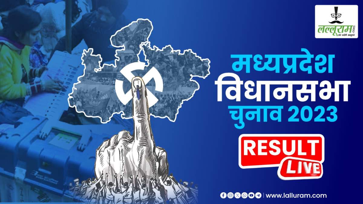 Madhya Pradesh Election Result 2023: पूर्व मंत्री नारायण सिंह कुशवाह ने प्रवीण पाठक को दी शिकस्त, कहा- बीजेपी सरकार की नीतियों के चलते हमारी जीत हुई