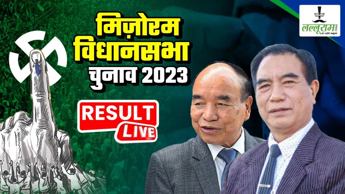 Mizoram Election Result LIVE : मिजोरम में वोटों की गिनती जारी, ZPM को 5 सीटों में बढ़त, कांग्रेस 2 और MNF 4 में आगे