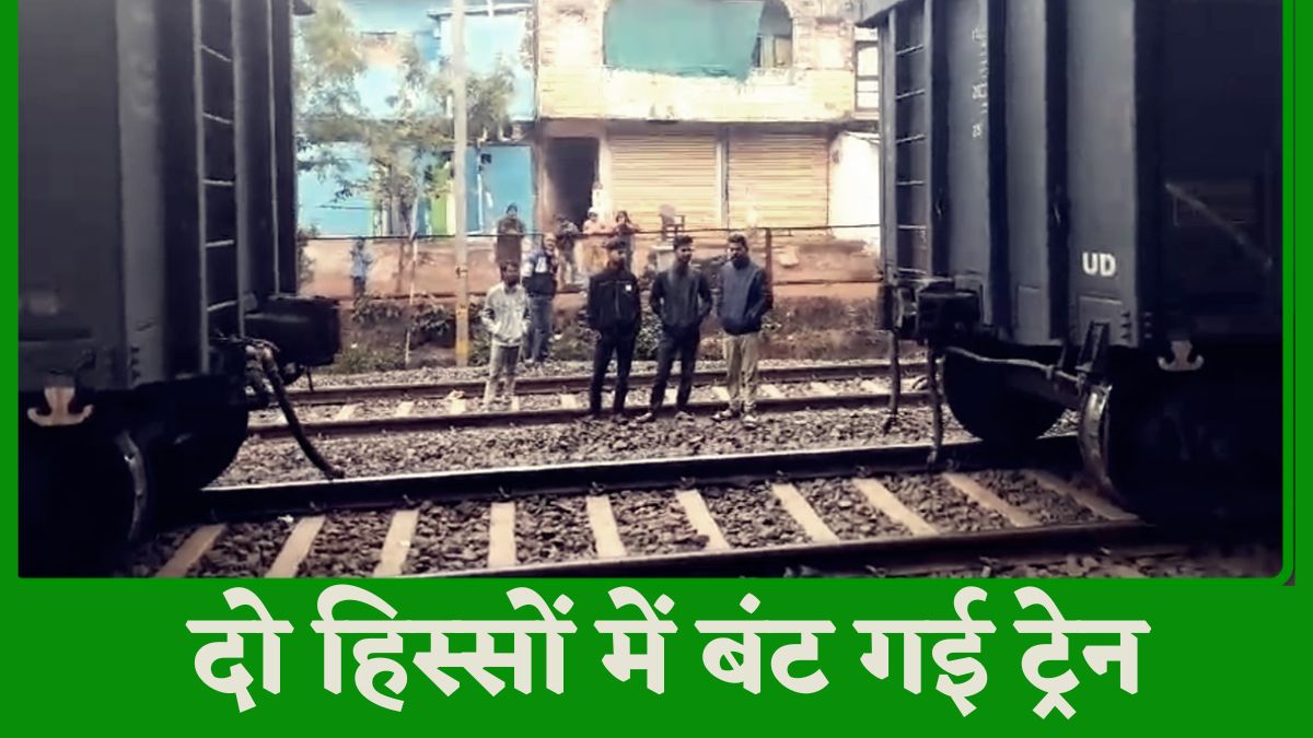 दो हिस्सों में बंट गई ट्रेन: मध्य प्रदेश के गुना में बड़ा हादसा टला, जानिए क्या है पूरा मामला
