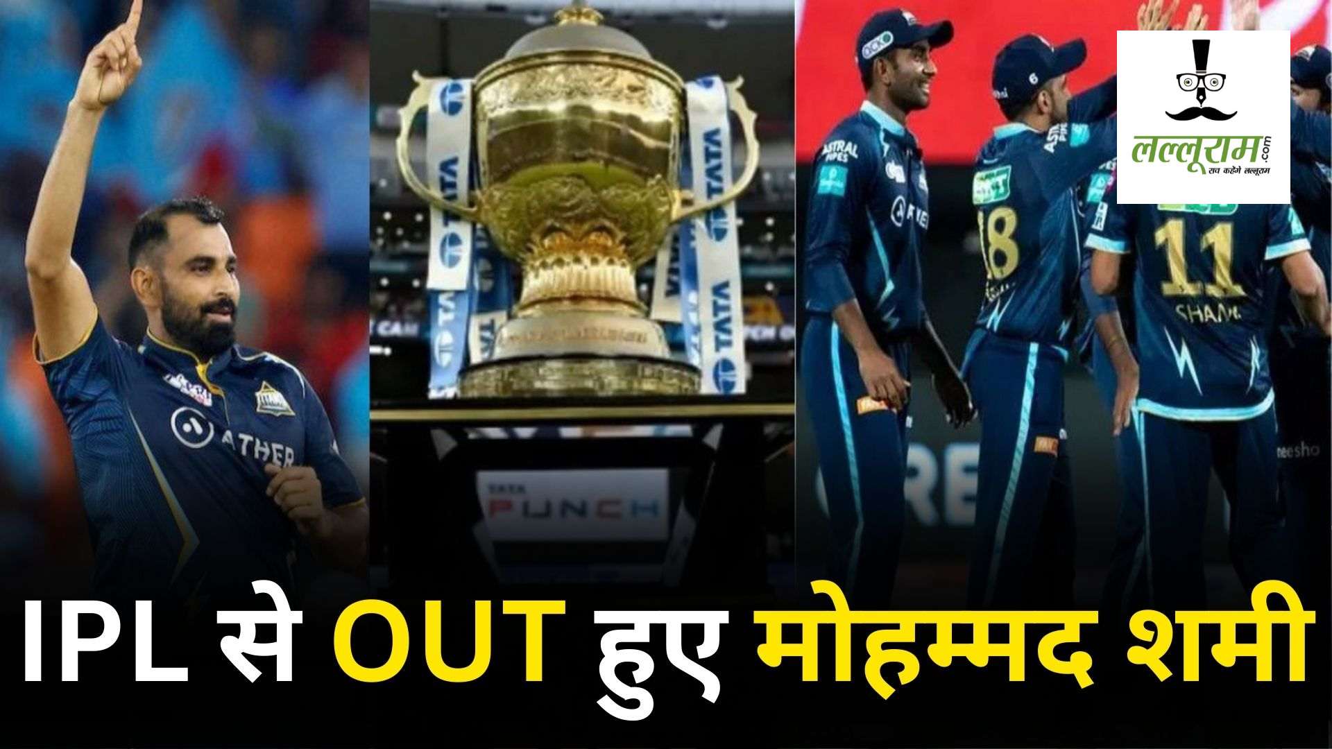 गुजरात टाइटंस को लगा तगड़ा झटका, IPL 2024 से बाहर हुए मोहम्मद शमी, इस वजह से नहीं खेलेंगे टूर्नामेंट