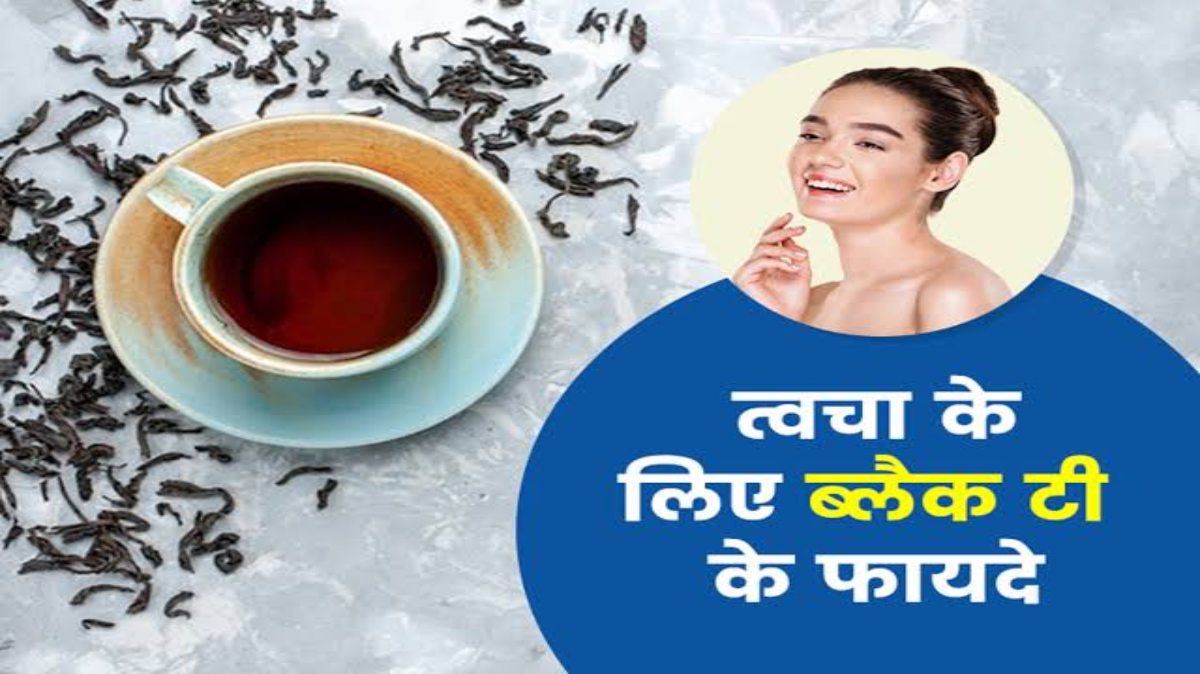 Black Tea Benefits For Skin: Black Tea पीने से होती है स्किन problems दूर, आइए जाने इसे रोजाना पीने के फायदे