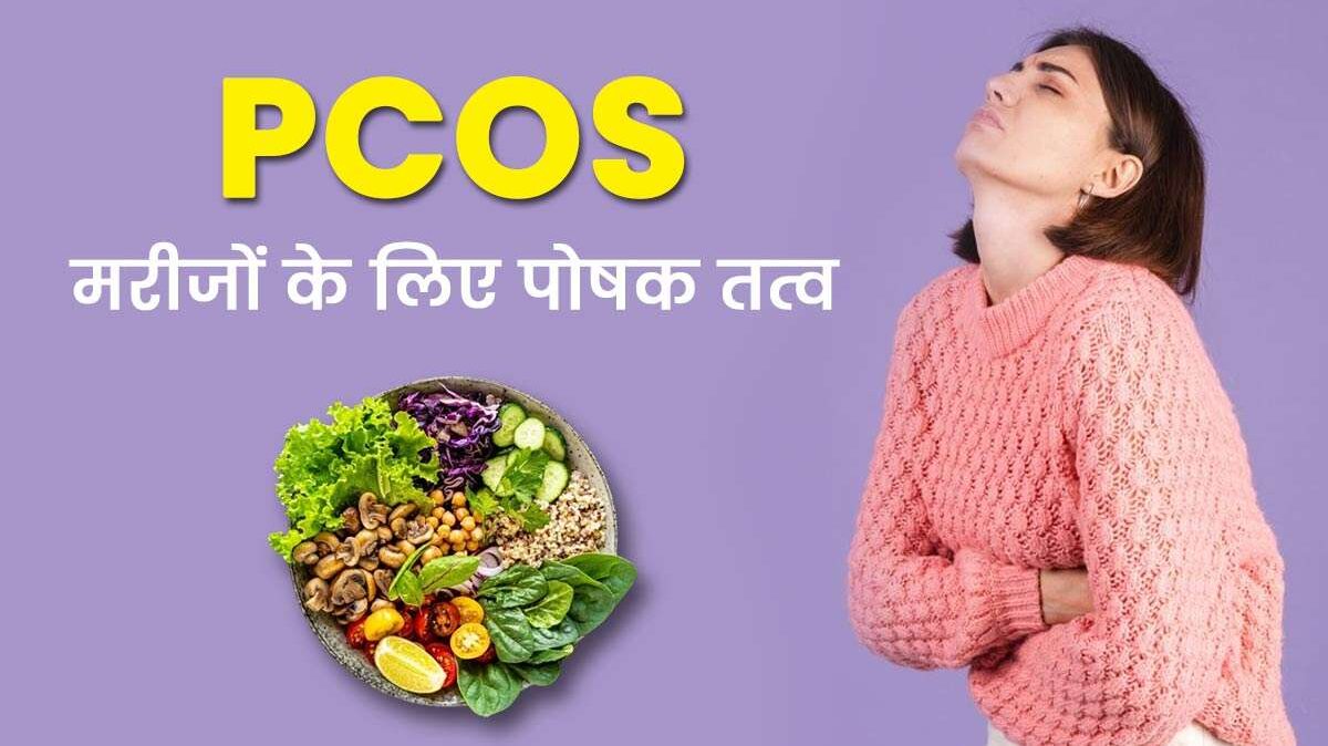 PCOS Diet Tips: अगर आप भी जूझ रही हैं PCOS की समस्या से, तो अपने खाने में इन सभी चीजों को जरूर करें शामिल
