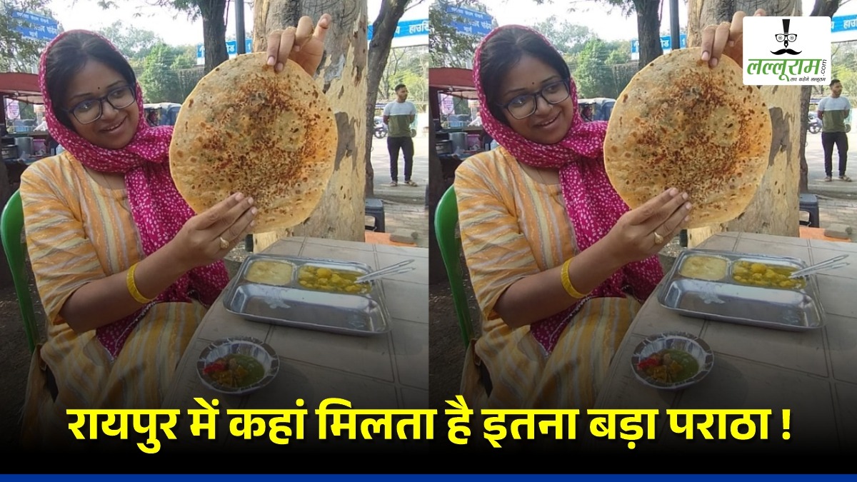 Raipur Famous Food: रायपुर में कहां मिलता है इतना बड़ा आलू का पराठा ? वो भी पंजाबी स्टाइल में !
