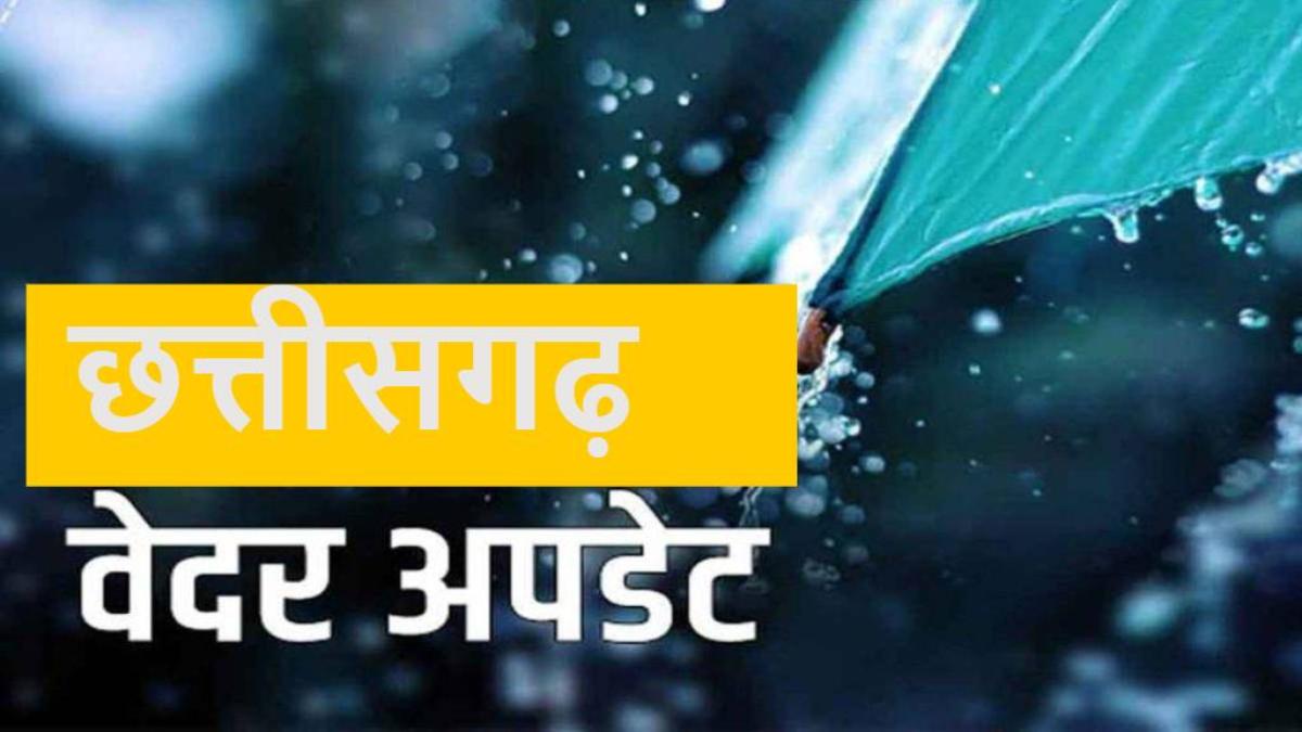 CG WEATHER UPDATE : सरगुजा और बिलासपुर संभाग में भारी बारिश की चेतावनी, अगले 24 घंटे को लेकर मौसम विभाग ने जारी किया अलर्ट