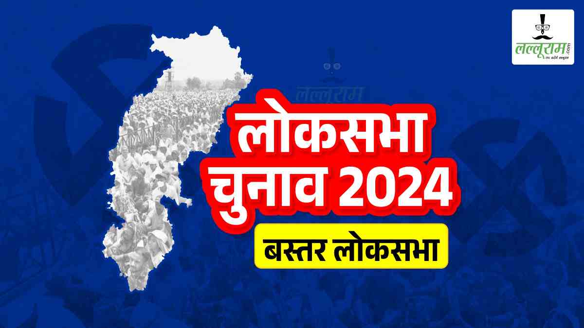 lok sabha election 2024 : बस्तर में 12 प्रत्याशी मैदान में, 30 मार्च तक ले सकते हैं नाम वापसी
