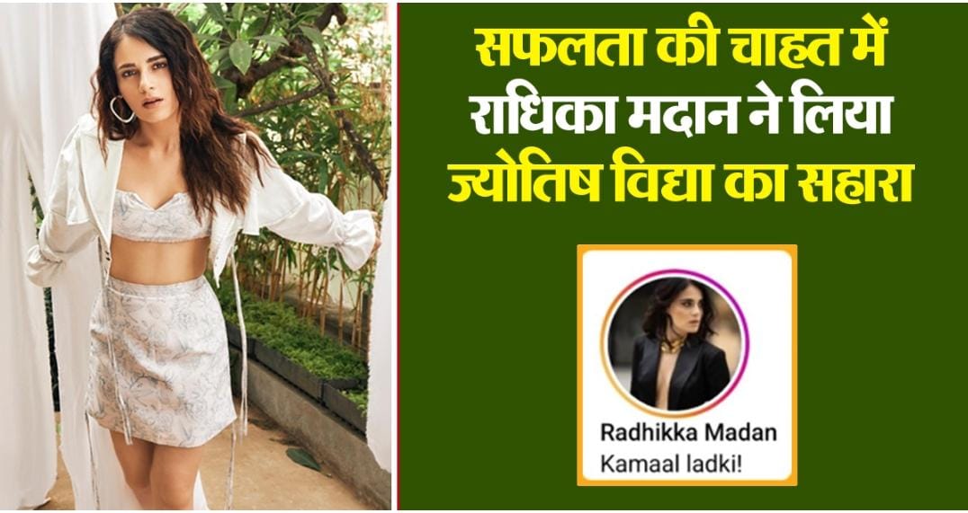 Bollywood अभिनेत्री Radhika Madan ने बदला अपना नाम, क्या फिल्मों में हिट होने के लिए अपनाया नया फॉर्मूला?